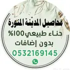 حناء وسدر المدينة المدينة المنورة