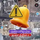 محل جوالات للتقبيل   محايل عسير