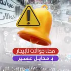 محل صيانة جوالات للإيجار المؤقت محايل عسير