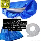 كيس غسيل للمكيف