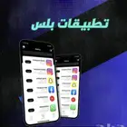 تطبيقات بلس للايفون لمدى الحياة مضمون