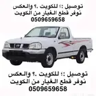 توصيل   للكويت  والعكس