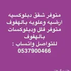 شقق دبلوكسيه علويه وارضيه بالهفوف