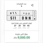 للبيع لوحة مميزة 511 حرف مكرر