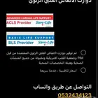 دورات BLS and ACLS معتمدة