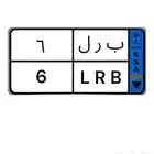 لوحة مميزه نقل للبيع ( ب ر ل 6 )