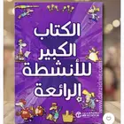 الكتاب الكبير للأنشطة الرائعة