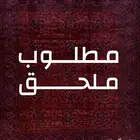 ابغى ملحق للإيجار