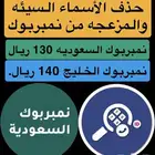 حذف الأسماء غير اللائقه من نمبربوك