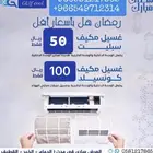 تكييف تبريد صيانة مكيفات