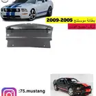 بطانة كور حماية بطانات موستنج من مديل 2005-2014