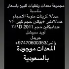 مجموعة معدات ونقليات وغيرها اول باول يتوفر