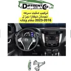 تركيب مثبت نيسان نيفارا ديزل 2016-2023