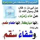 ماء زمزم