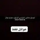 توصيل مشاوير عوائل الدوادمي