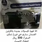 ألة قهوه متعدده الكبسولات جديده بكرتونها لم يفتح
