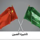 فيزا تاشيره الصين موافقة