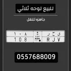 لوحه خصوصي ثلاثي   ى ح ر 108