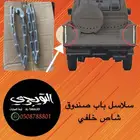 سلاسل سلسة باب الصندوق الحوض شاص
