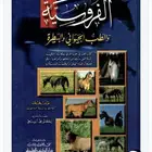 كتب عن الخيل والفروسية وبيطرة الخيول   وكتب خيل pdf