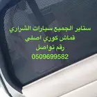 ستاير سيارات عازله عن شمس وحرارتها مخرم وكاتم قماش كوري