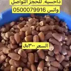 تمر داحسيه الطلب ع الرقم