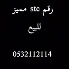 رقم stc مميز للبيع