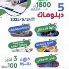 5 دبلومات مهنية متميزة