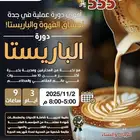 دورة مهارات الباريستا حضوري