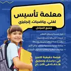 معلمة تأسيس لغتي ورياضيات و انجليزي من الصفر
