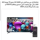 شاشة LG 75 بوصة سمارت 4K موديل 2025