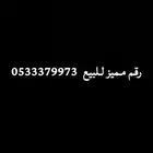 رقم مميز