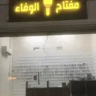 مفتاح الوفاء نسخ برمجه اصلاح