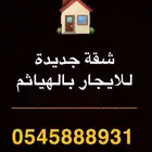 الرياض الخرج الهياثم الدلم