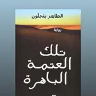 كتاب تلك العتمة الباهرة   من أدب السجون