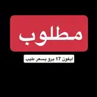 مطلوب جوال ايفون 17 برو