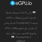 كرت الشاشة الخارجي eGPU