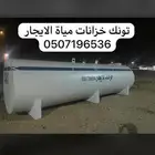 توانك خزانات مياة الايجار القويعية الجلة تبراك الرويضة