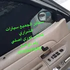 ستاير سيارات عازله عن شمس وحرارتها مخرم وكاتم قماش كوري