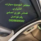 ستاير سيارات عازله عن شمس وحرارتها مخرم وكاتم قماش كوري