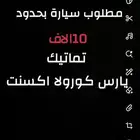 مطلوب سيارة يارس اكسنت كورولا بحدود 10 الاف