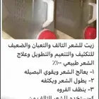 زيوت لشعر شرط اذا مانفع يسترجع المبلغ ولاول 10 زبونات هديا