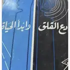 كتاب دع القلق وأبداء الحياة