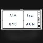 للبيع لوحه مميزه ن و ا 815 خصوصي