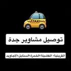 توصيل مشاوير في جدة حي القرينية الفضيلة السنابل الاجاويد