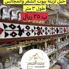 حبال زينة لبيوت الشعر والمجالس