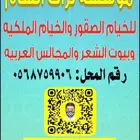 تفصيل بيوت الشعر الثابت والمتنقل