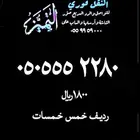 رقم مميز رديف خمس خمسات