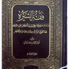 كتاب فقه السيرة