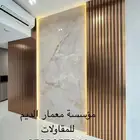 مؤسسة معمار الديم للمقاولات والديكورات والتشطيبات